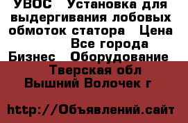 УВОС-1 Установка для выдергивания лобовых обмоток статора › Цена ­ 111 - Все города Бизнес » Оборудование   . Тверская обл.,Вышний Волочек г.